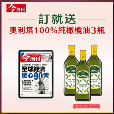今周刊「Zinio電子版」62期+送義大利【Olitalia奧利塔】100%純橄欖油1000ml X 3瓶