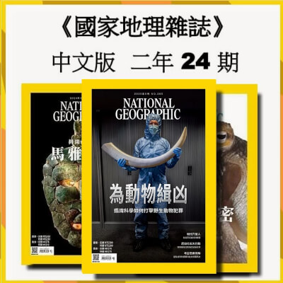 國家地理雜誌中文版「續訂」 二年24期(無贈品)