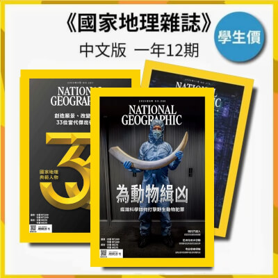 國家地理雜誌中文版【學生價】一年12期(無贈品)