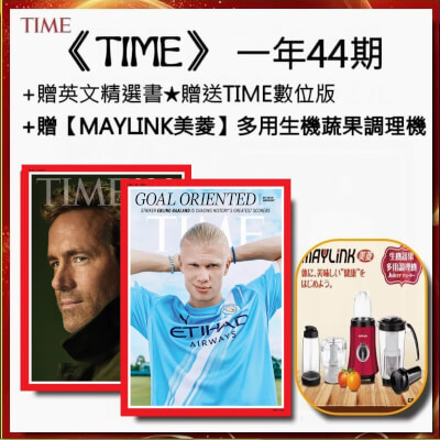 TIME時代週刊(英文) 一年44期+贈英文精選書+贈【MAYLINK美菱】多用生機蔬果調理果汁機/調理機