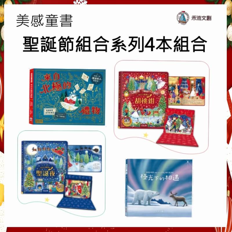【禾流文創-聖誕特會】美感童書-聖誕節組合系列4本組合1
