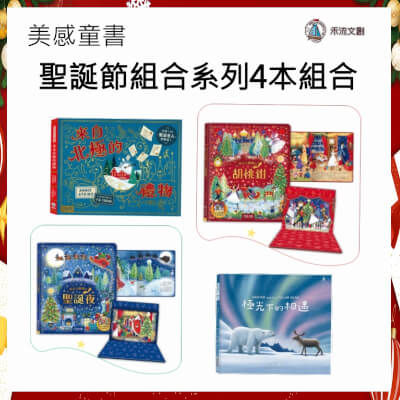 【禾流文創-聖誕特會】美感童書-聖誕節組合系列4本組合