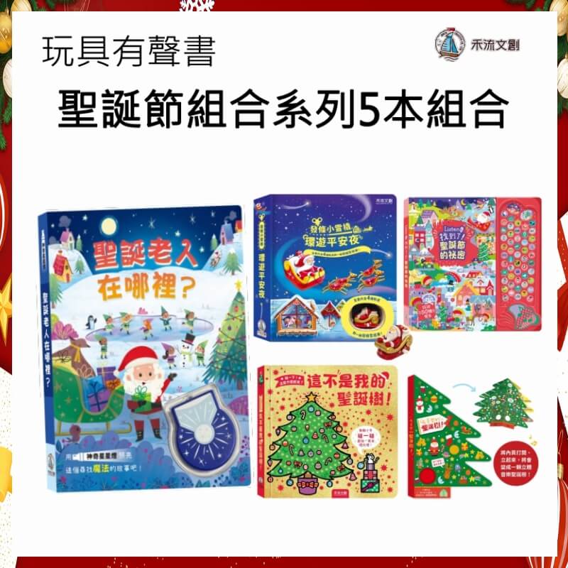 【禾流文創-聖誕特會】玩具有聲書-聖誕節組合系列5本組合1