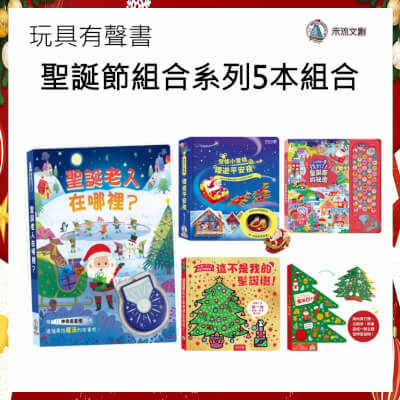 【禾流文創-聖誕特會】玩具有聲書-聖誕節組合系列5本組合