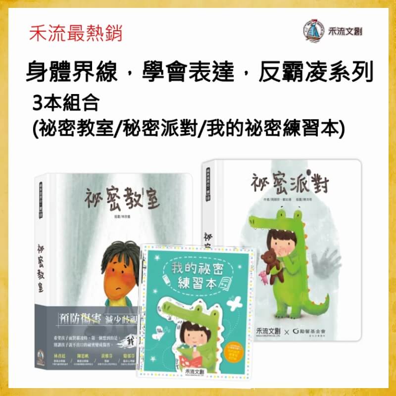 【禾流文創-最熱銷】身體界線，學會表達，反霸凌系列3本組合(祕密教室/秘密派對/我的祕密練習本)1