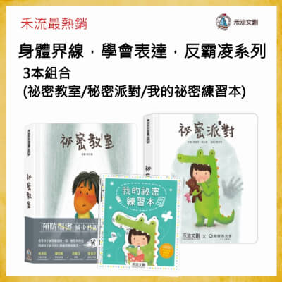 【禾流文創-最熱銷】身體界線，學會表達，反霸凌系列3本組合(祕密教室/秘密派對/我的祕密練習本)