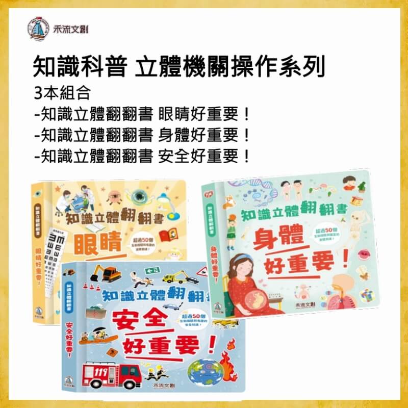 【禾流文創】知識科普 立體機關操作系列3本組合(眼睛/身體/安全好重要！)1