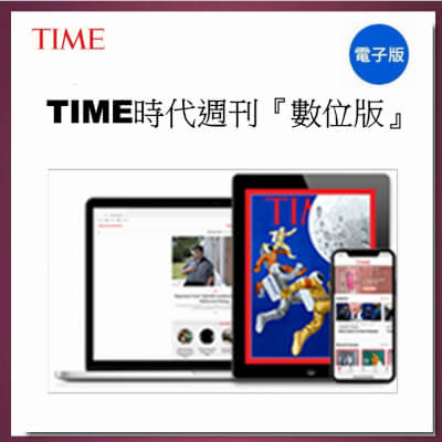 TIME時代週刊『數位版』三年144期