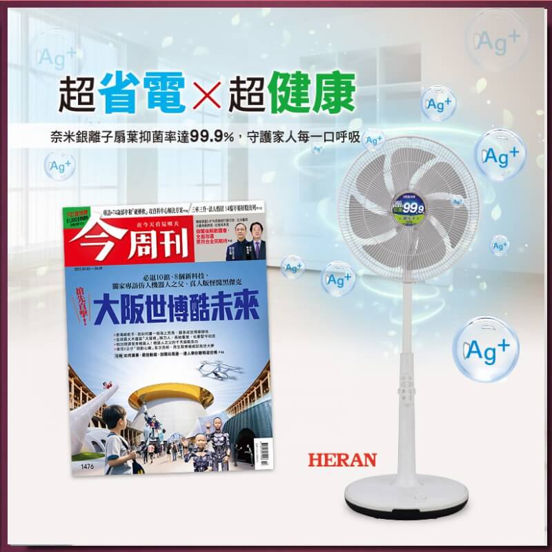 今周刊「紙本」一年52期+送【HERAN 禾聯】14吋DC-奈米銀抑菌電風扇1