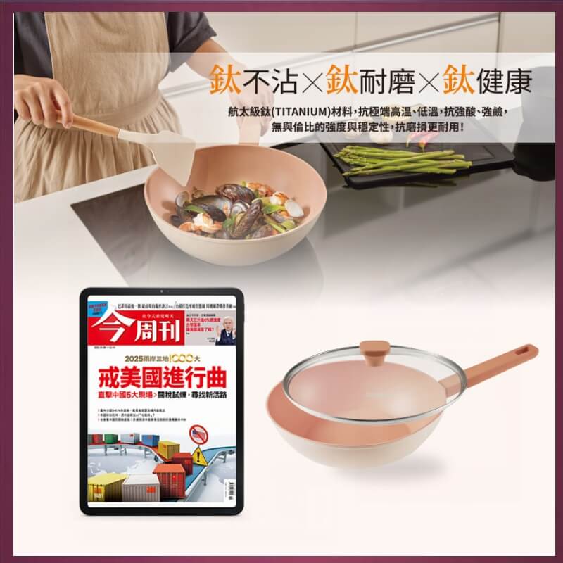今周刊「ZINIO電子版」36期+送【康寧 Snapware】優雅鈦不沾深炒鍋1