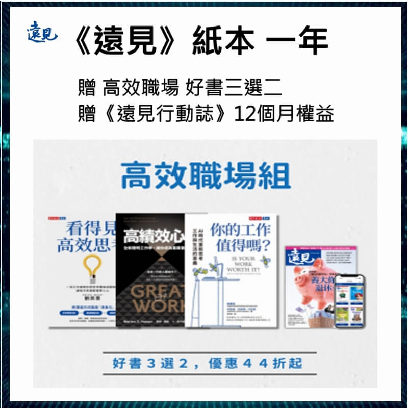 【11月優惠】《遠見》紙本 一年+贈高效職場系列3選2+贈《遠見行動誌》1