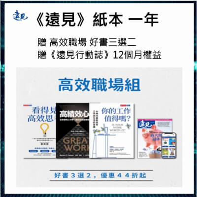 【11月優惠】《遠見》紙本 一年+贈高效職場系列3選2+贈《遠見行動誌》