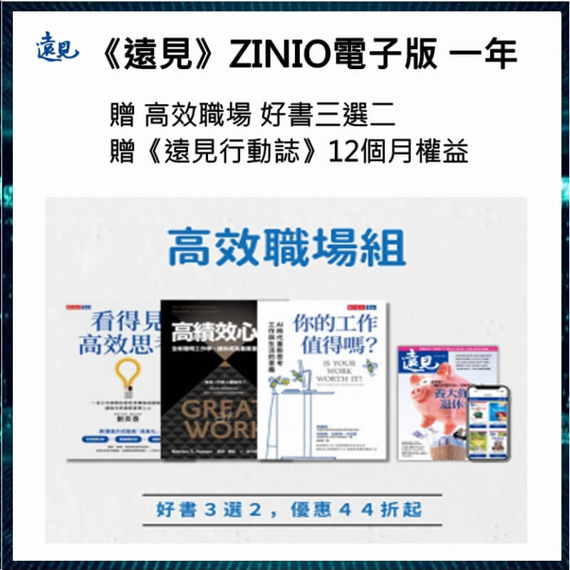 【11月優惠】《遠見》ZINIO電子版 一年+贈高效職場系列3選2+贈《遠見行動誌》1