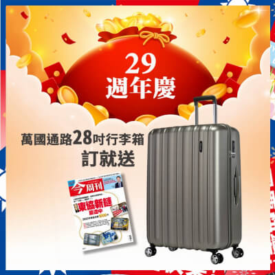 【29週年慶】今周刊「紙本」一年52期+送【萬國通路】28吋行李箱KG23(新香檳金)