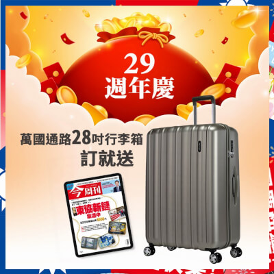 【29週年慶】今周刊「Zinio電子版」62期+送【萬國通路】28吋行李箱KG23(新香檳金)
