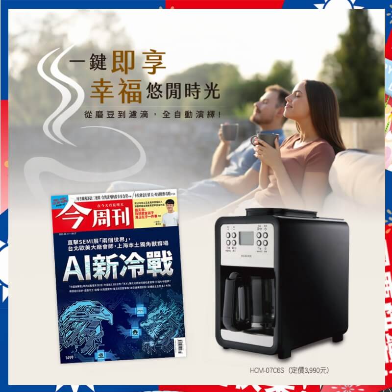 【29週年慶】今周刊「紙本」半年26期+贈【HERAN禾聯】微電腦自動研磨美式咖啡機1