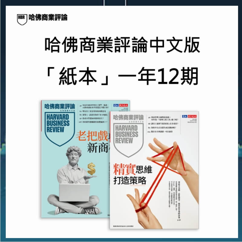 【11月限定】哈佛商業評論中文版「紙本」一年12期+贈新書 3 選 11