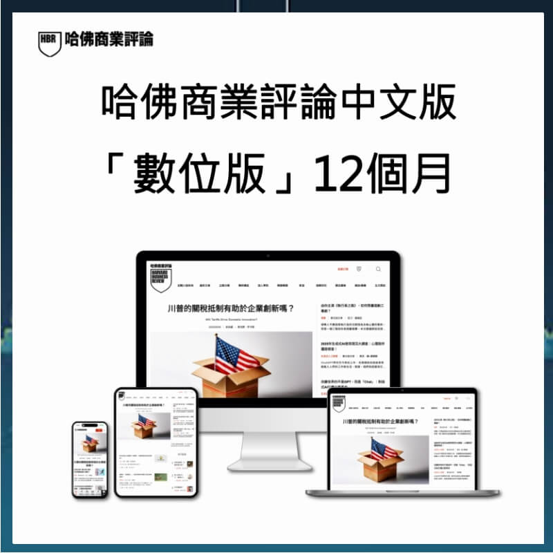 【10月限定】哈佛商業評論中文版「數位版」12個月+贈好書 3 選 11