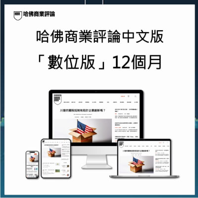 【10月限定】哈佛商業評論中文版「數位版」12個月+贈好書 3 選 1