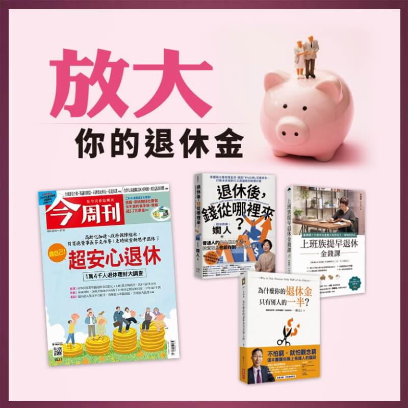 今周刊「紙本」26期+送【退休理財】好書3選2 (請註明)1