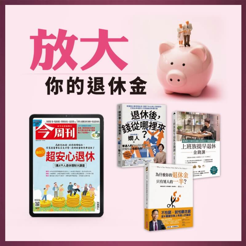 今周刊「Zinio電子版」52期+送【退休理財】好書3選2 (請註明)1