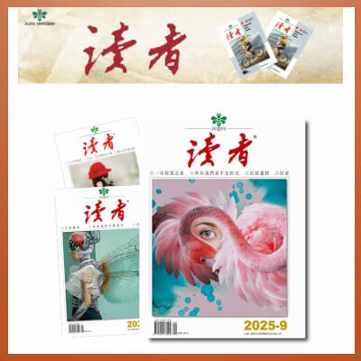 《讀者》月刊一年12期+贈1期(續訂戶加贈2期)