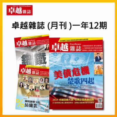 《卓越雜誌》月刊 一年12期
