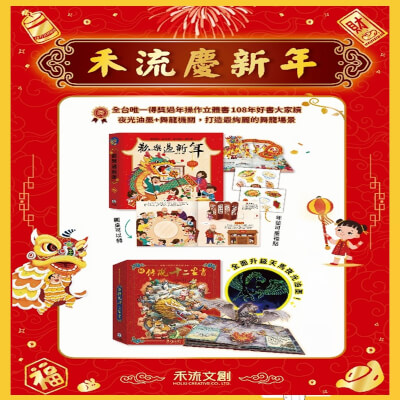 【禾流文創慶新年】夜光油墨+舞龍機關系列2本組合